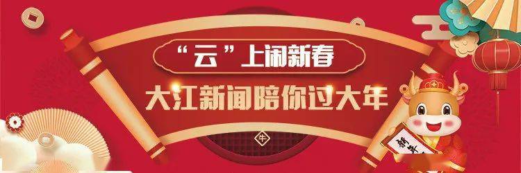 新闻客户端向大家拜年2024每日新闻摘抄