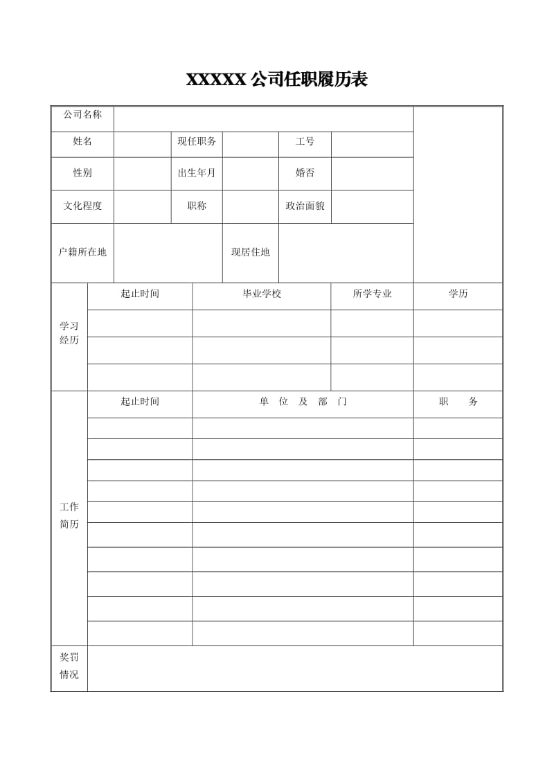 履历表手机版电子履历表模板