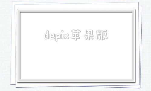 depix苹果版俄罗斯破解游戏网站怎么进
