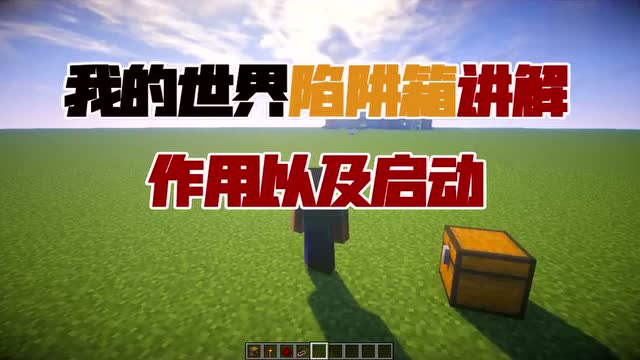 的世界手机版怎么做陷阱我的世界怎么做陷阱坑队友