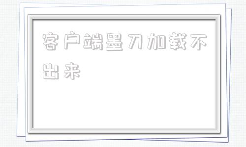 客户端墨刀加载不出来天涯明月刀游戏启动后无反应