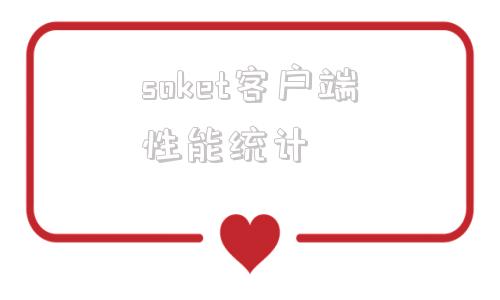 包含soket客户端性能统计的词条