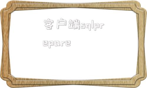 客户端sqlpreparepreparetodo还是doing