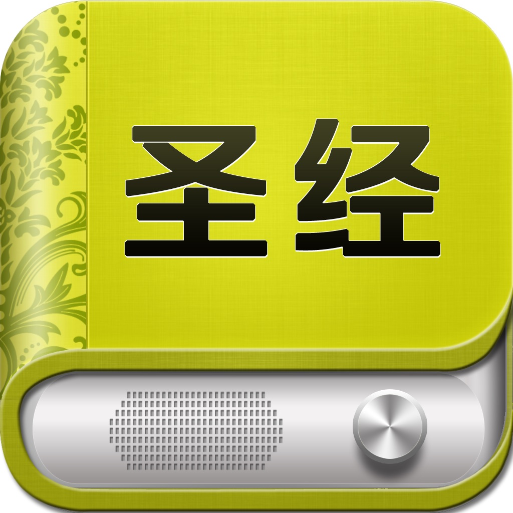 电子圣经苹果版精读圣经哪个版本好用