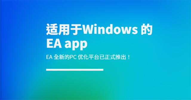 ea客户端ea手机版app下载-第1张图片-太平洋在线下载