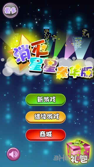 消灭星星安卓版苹果版消灭星星苹果经典版老款