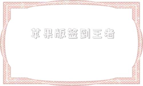 苹果版签到王者王者荣耀签到在哪里找