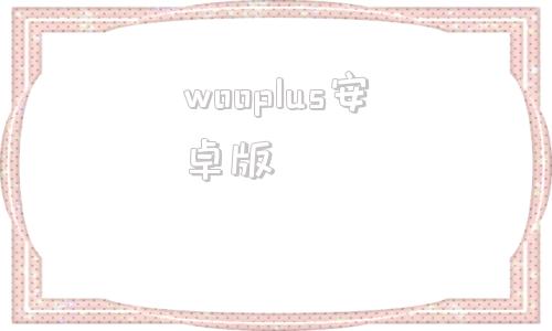 wooplus安卓版免费使用wetool企业版