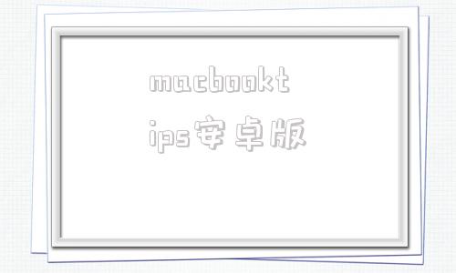 macbooktips安卓版人人视频macbook怎么下载iphone