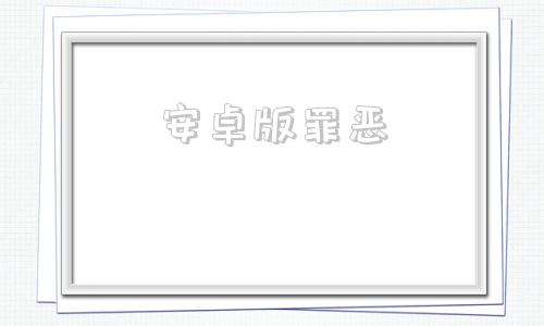 安卓版罪恶罪恶1996年电影