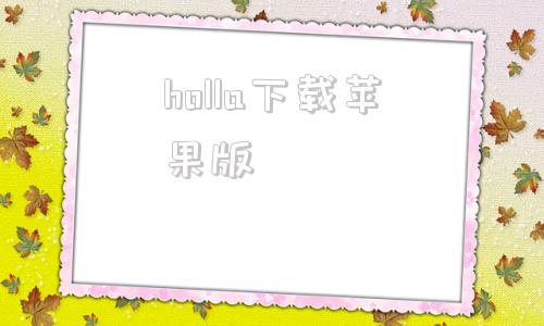holla下载苹果版holla交友软件下载苹果版