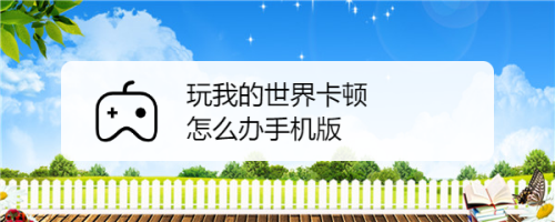 苹果版我的世界怎么玩我的世界全版本下载网站