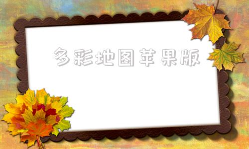多彩地图苹果版高德地图苹果版老版本