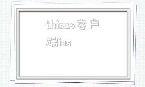 thisav客户端iosthisavcom为什么打不开