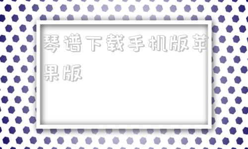 琴谱下载手机版苹果版简谱歌谱大全免费下载正版