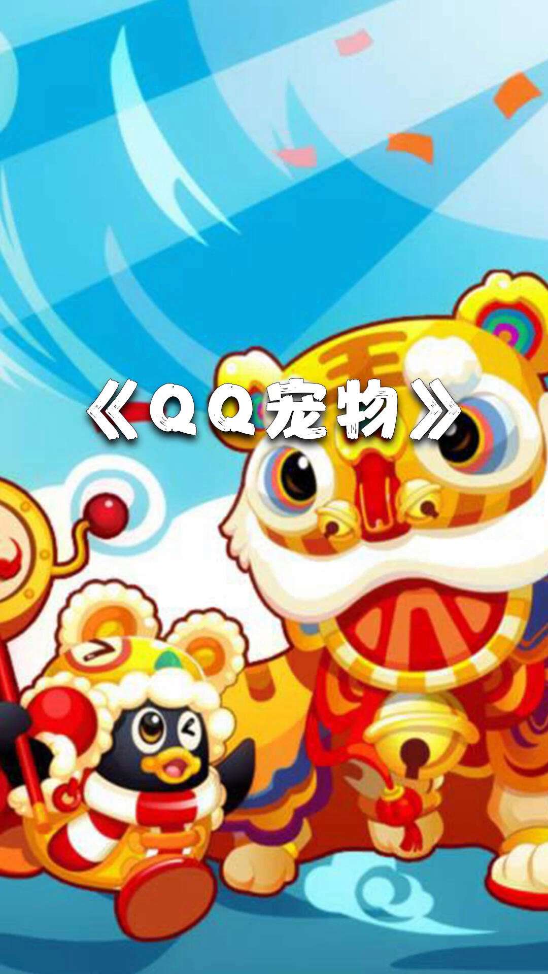 qq宠物下载手机版苹果版电脑宠物怎么弄出来2024最新版本-第2张图片-太平洋在线下载