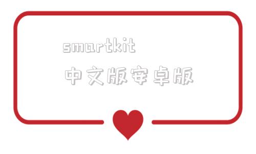 smartkit中文版安卓版3dmasterkit中文破解版