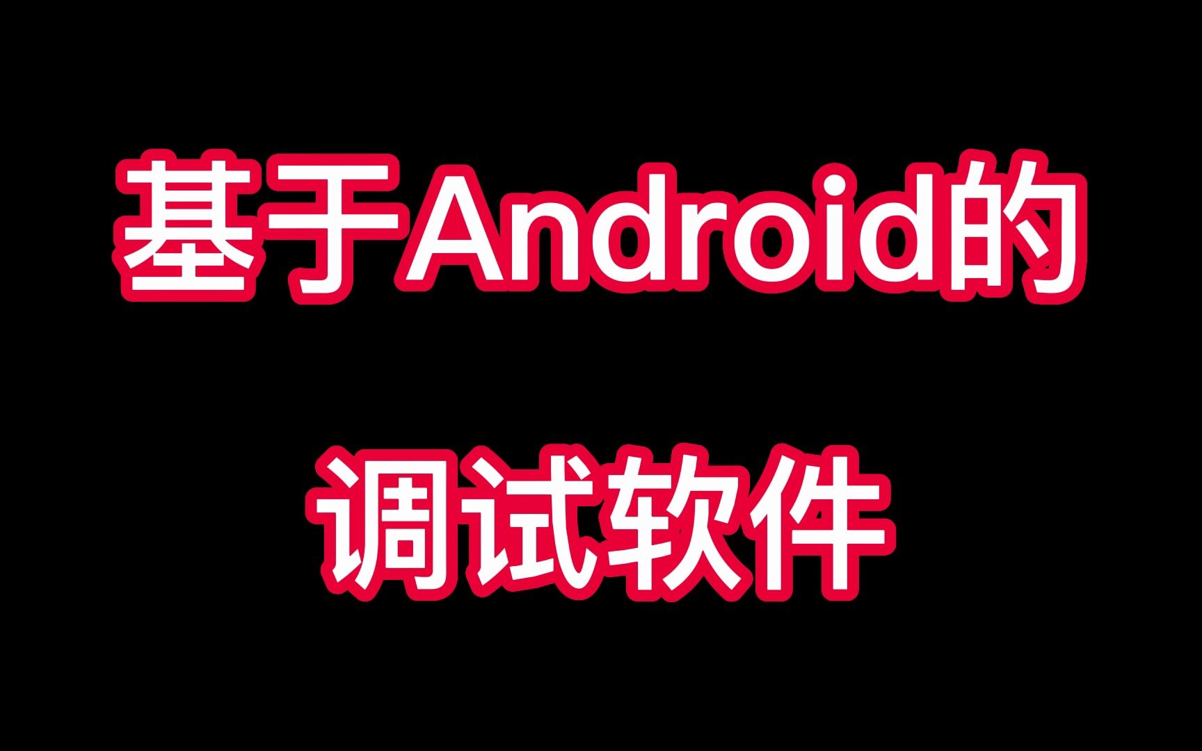android基于tcp客户端android打开第三方应用并传参