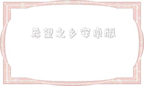 希望之乡安卓版应许之地希望之乡