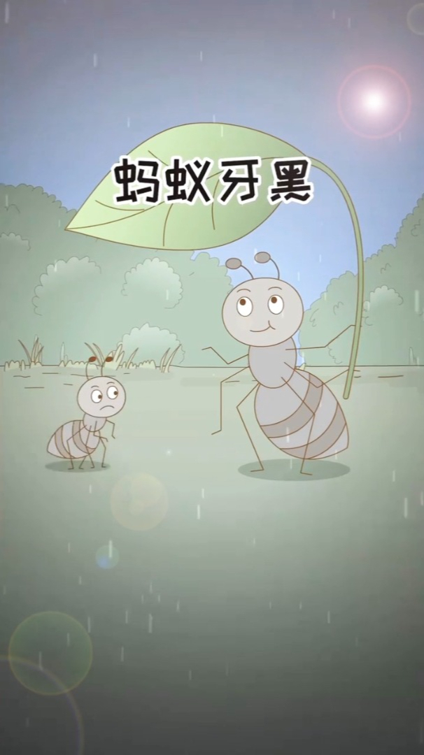 苹果版蚂蚁牙黑苹果越狱蚂蚁源地址