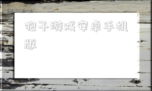 狍子游戏安卓手机版孢子电脑版中文版下载