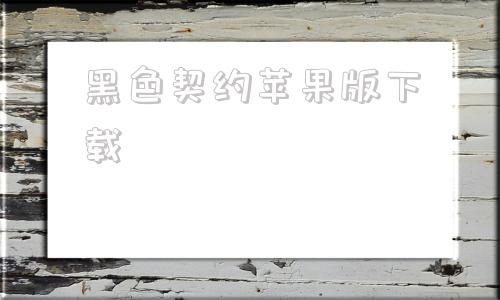 黑色契约苹果版下载黑色契约新惊天动地台服官网下载