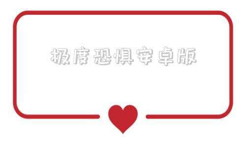 极度恐惧安卓版极度恐慌1简体中文版下载