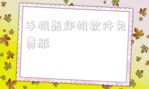 包含手机轰炸机软件免费版的词条