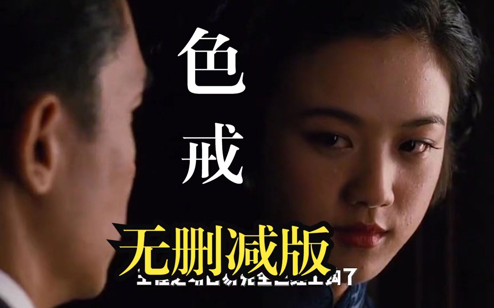 手机版色戒完整版哪里能看未删减电影-第2张图片-太平洋在线下载