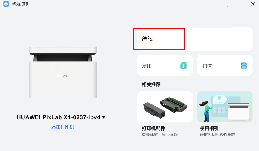 华为打印客户端驱动下载华为打印机pixlabx1-第2张图片-太平洋在线下载