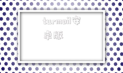 turmoil安卓版turmoil中文版安卓版
