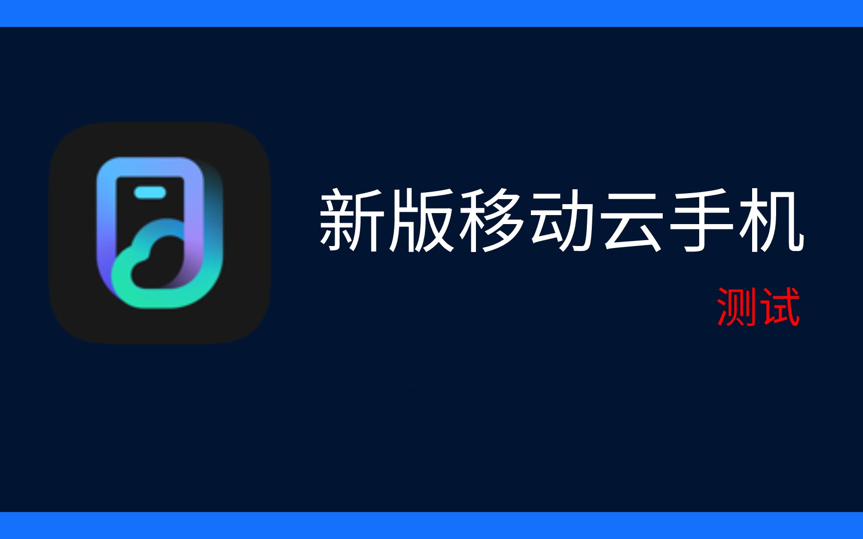 移动搜索客户端移动网络通官网入口