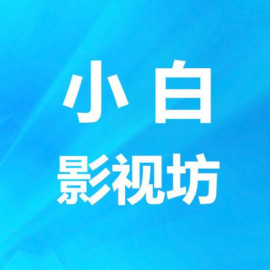 小白影视安卓版素白影视剧官网入口