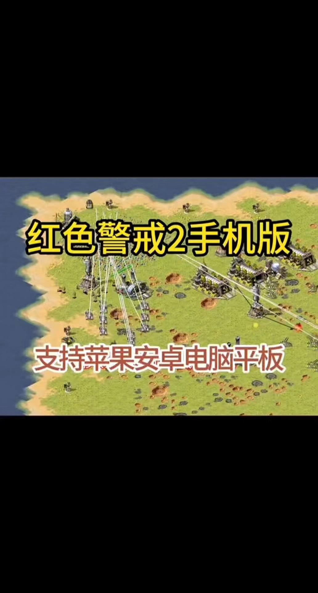 红色警戒手机版安卓版红色警戒2第三帝国安卓版