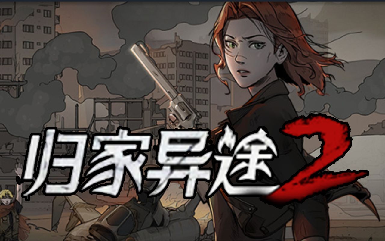 归家异途手机版有吗归家异途2免费中文下载最新版-第2张图片-太平洋在线下载