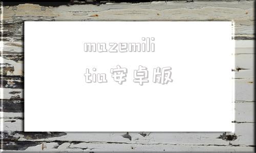 mazemilitia安卓版militiacrate能开出什么