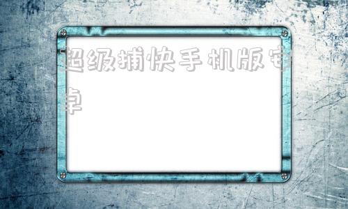 超级捕快手机版安卓超级捕快系统最新章节