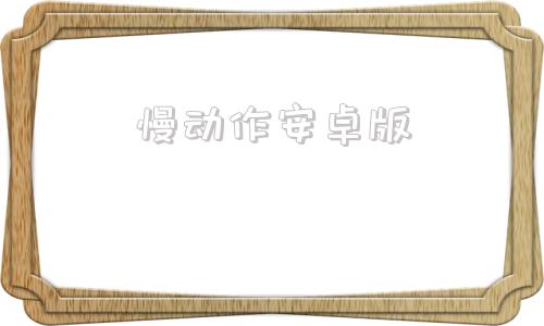 慢动作安卓版慢动作视频怎么剪辑出来