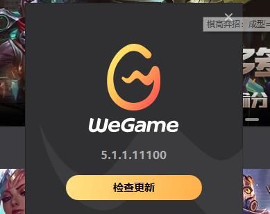 登录wegame客户端wegame一直升级客户端-第2张图片-太平洋在线下载