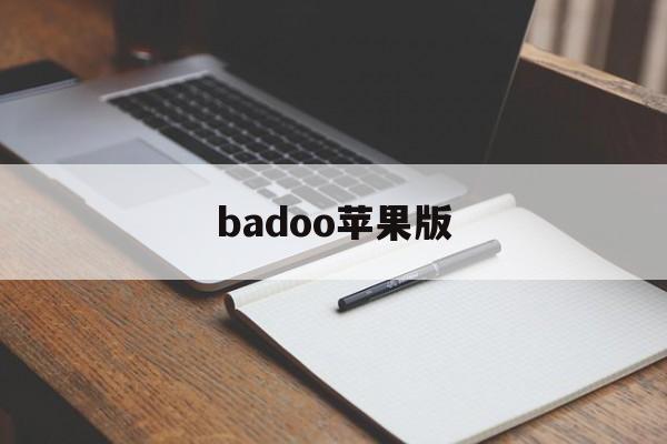 badoo苹果版(bad apple游戏)-第4张图片-QuickQ官网