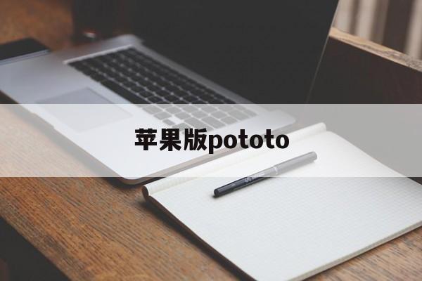 苹果版pototo(苹果版Potato土豆安装教程)-第3张图片-QuickQ官网