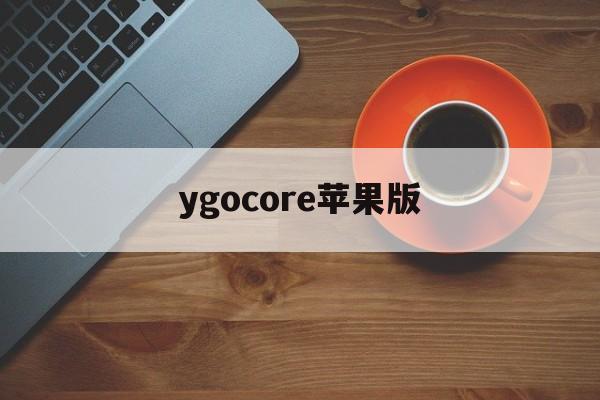 ygocore苹果版(ygomobile电脑版)-第4张图片-QuickQ官网