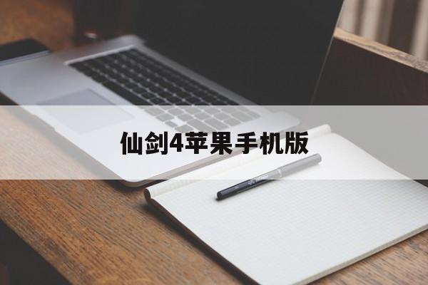 仙剑4苹果手机版(仙剑4苹果手机版能玩吗)-第2张图片-QuickQ官网