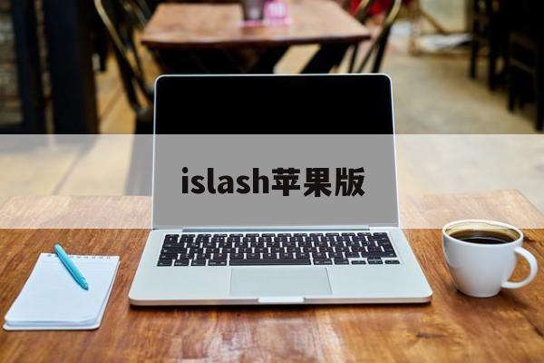 islash苹果版(isilo最新版本下载)