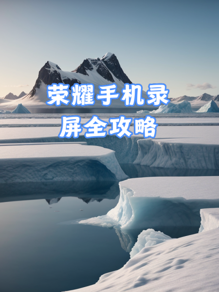 手机录屏下载免费版安卓(手机录屏下载免费版安卓版)-第2张图片-QuickQ官网