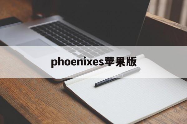 phoenixes苹果版(phoenix安卓版)-第4张图片-QuickQ官网