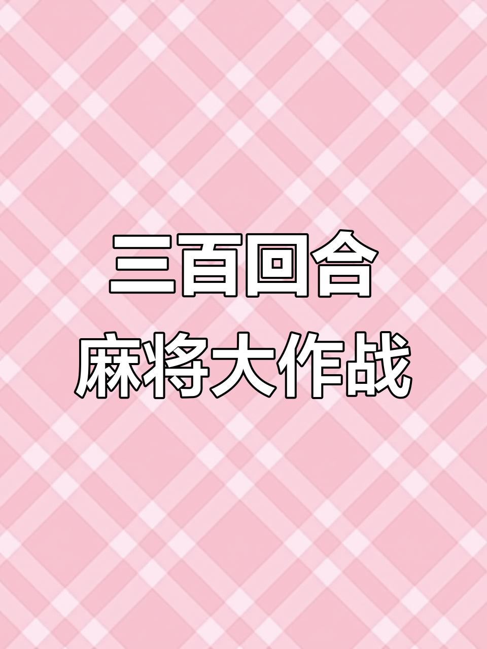 麻将大战苹果版(ios麻将app)-第3张图片-QuickQ官网