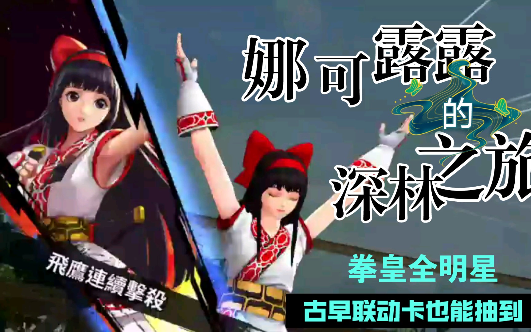 拳皇娜可露露手机版(拳皇娜可露露连招顺序口诀)-第3张图片-QuickQ官网